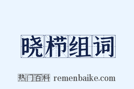 晓栉组词是什么意思的图片